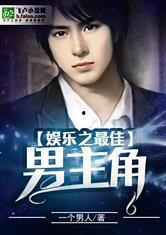 娱乐吃瓜男主小说推荐